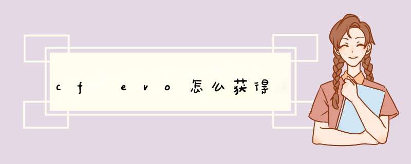 cf evo怎么获得